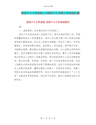 信访个人工作总结1与信访个人年终工作总结汇编