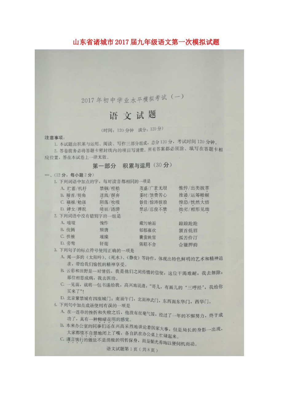 山东省诸城市九年级语文第一次模拟试卷试卷_第1页