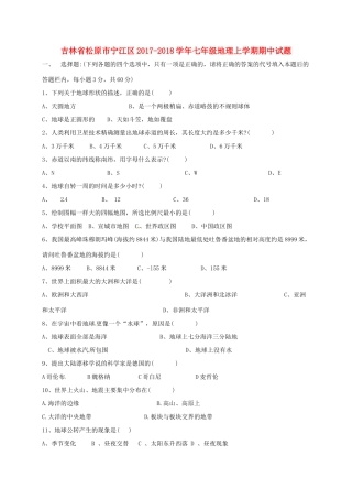 吉林省松原市宁江区七年级地理上学期期中试卷 新人教版试卷