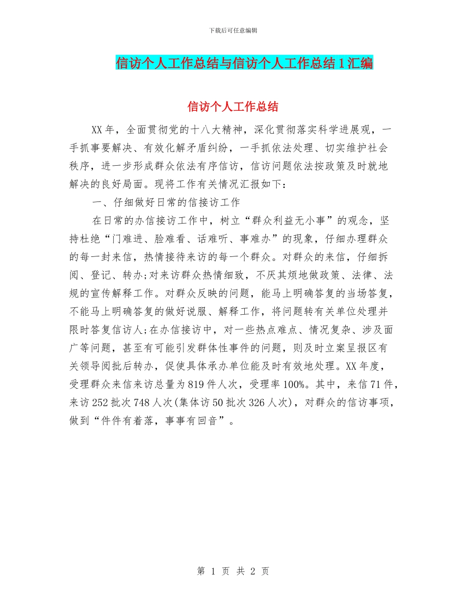 信访个人工作总结与信访个人工作总结1汇编_第1页