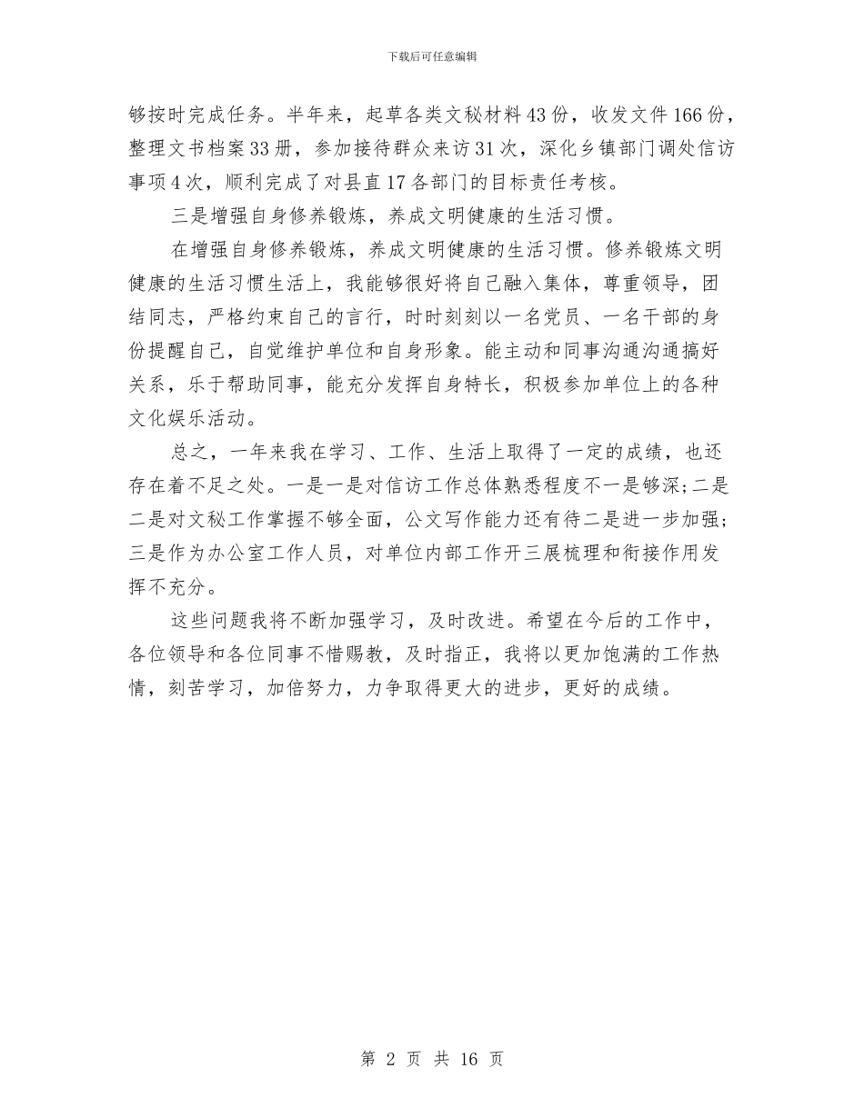 信访个人工作总结与信访个人工作总结20242汇编_第2页