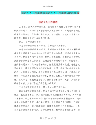 信访个人工作总结与信访个人工作总结20242汇编