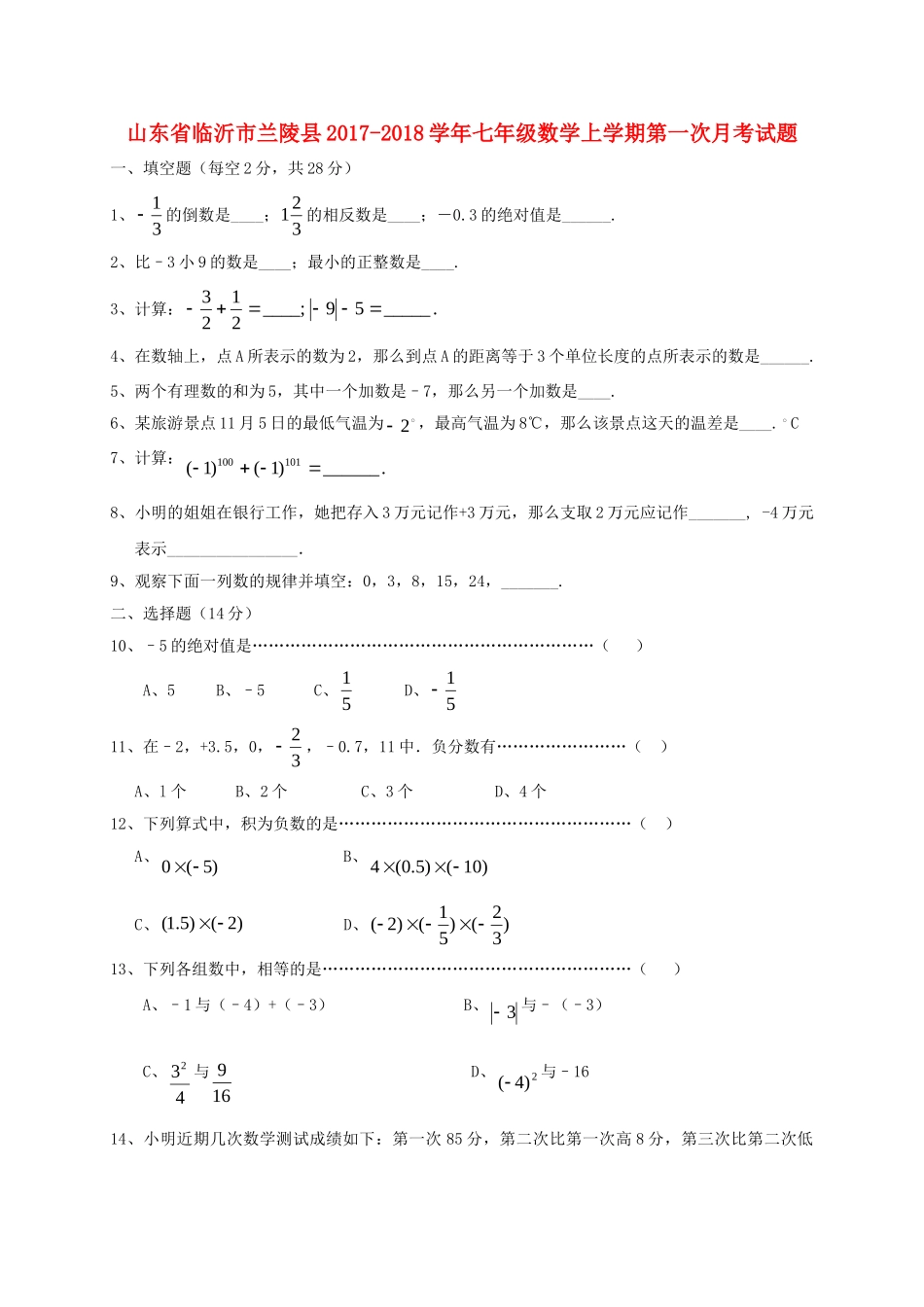 山东省临沂市兰陵县七年级数学上学期第一次月考试卷_第1页