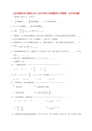 山东省临沂市兰陵县七年级数学上学期第一次月考试卷