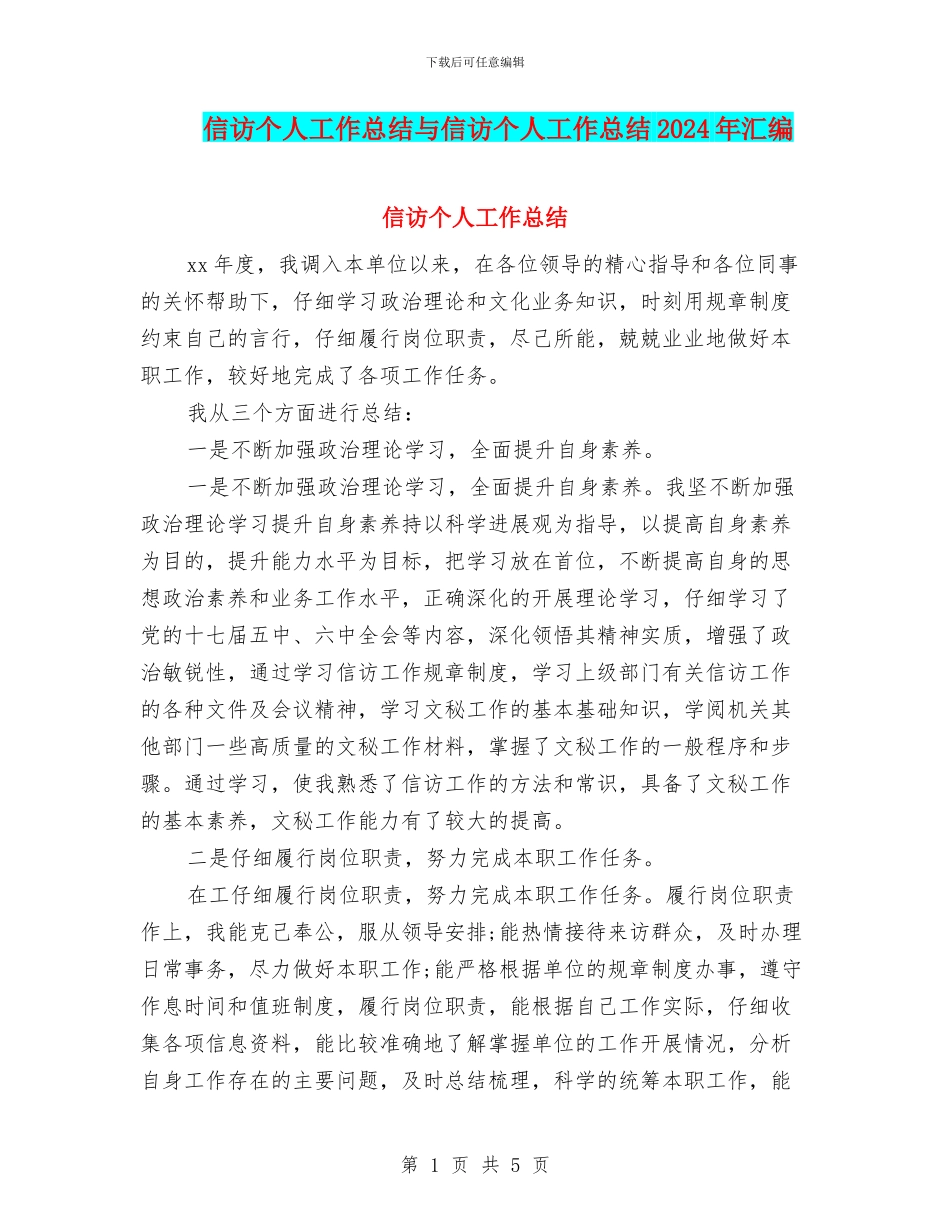 信访个人工作总结与信访个人工作总结2024年汇编_第1页