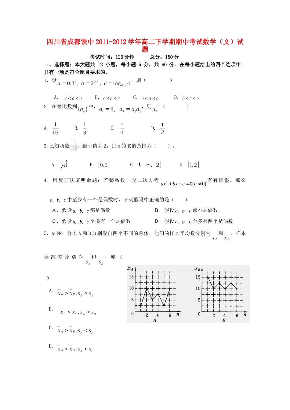 四川省成都铁中高二数学下学期期中考试试卷 文 试卷_第1页