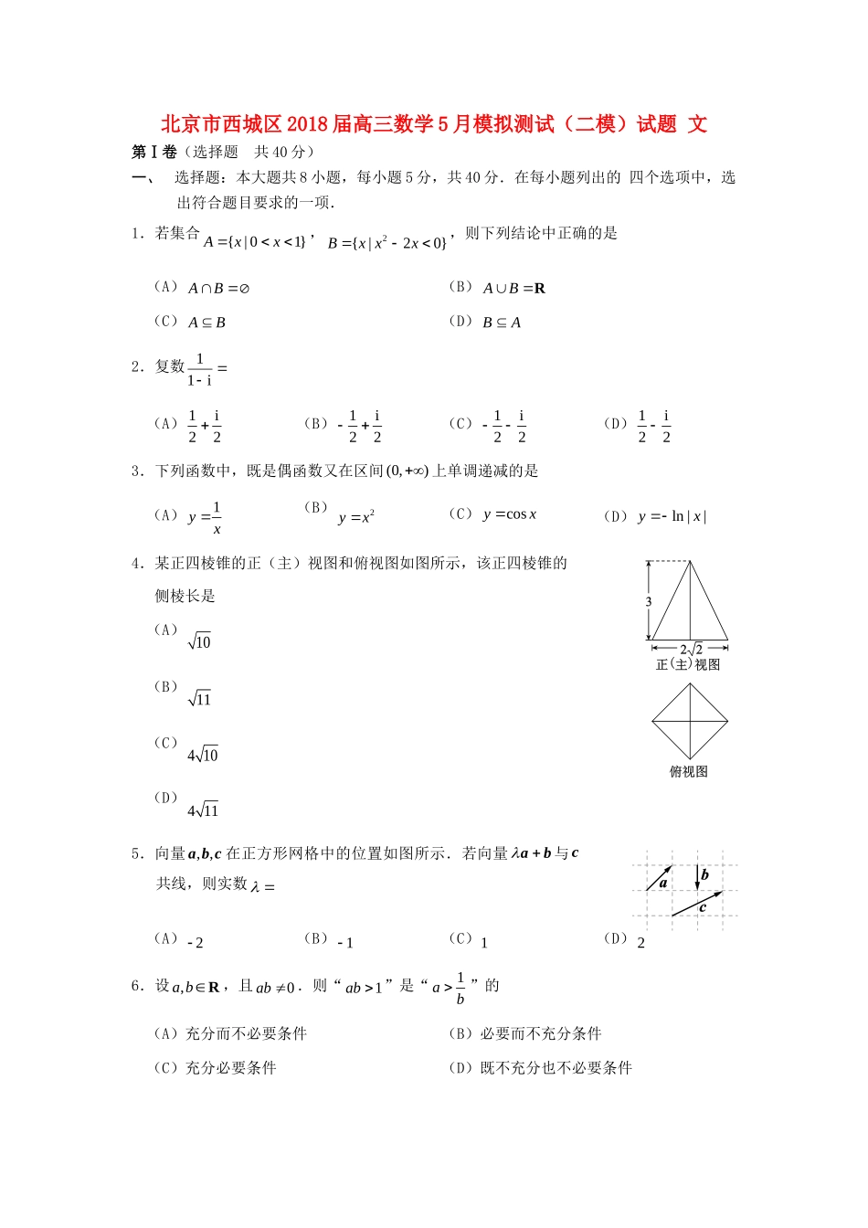 北京市西城区高三数学5月模拟测试(二模)试卷 文试卷_第1页