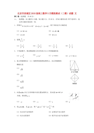 北京市西城区高三数学5月模拟测试(二模)试卷 文试卷