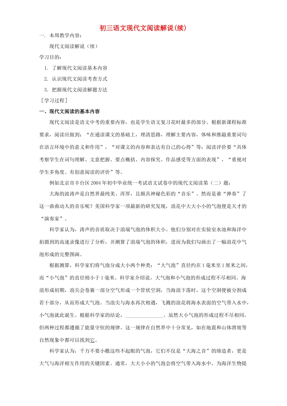 初三语文现代文阅读解说续江苏版 试题_第1页