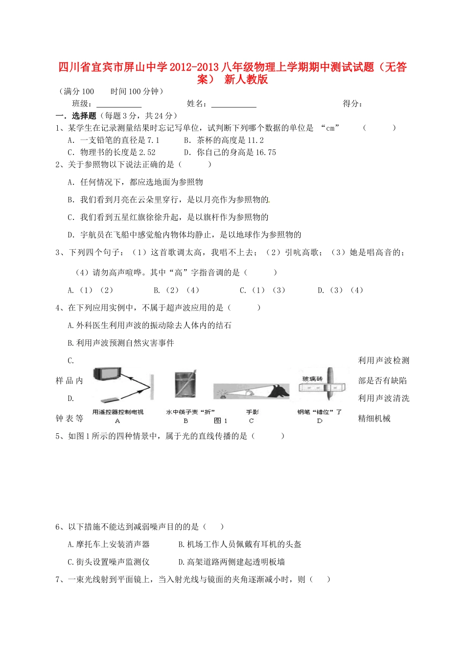 四川省宜宾市八年级物理上学期期中测试试卷 新人教版试卷_第1页