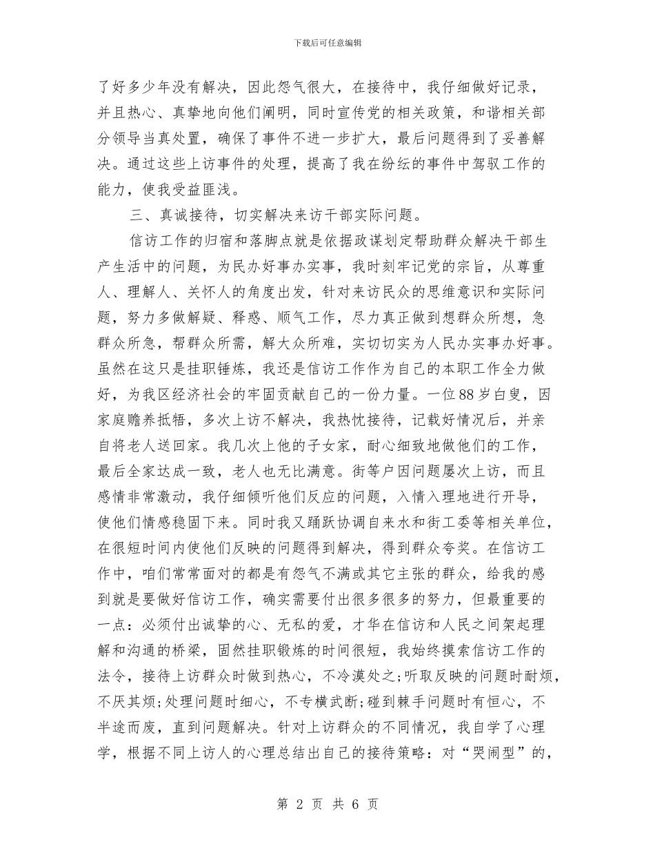 信访个人工作总结最新与信访个人年终工作总结汇编_第2页