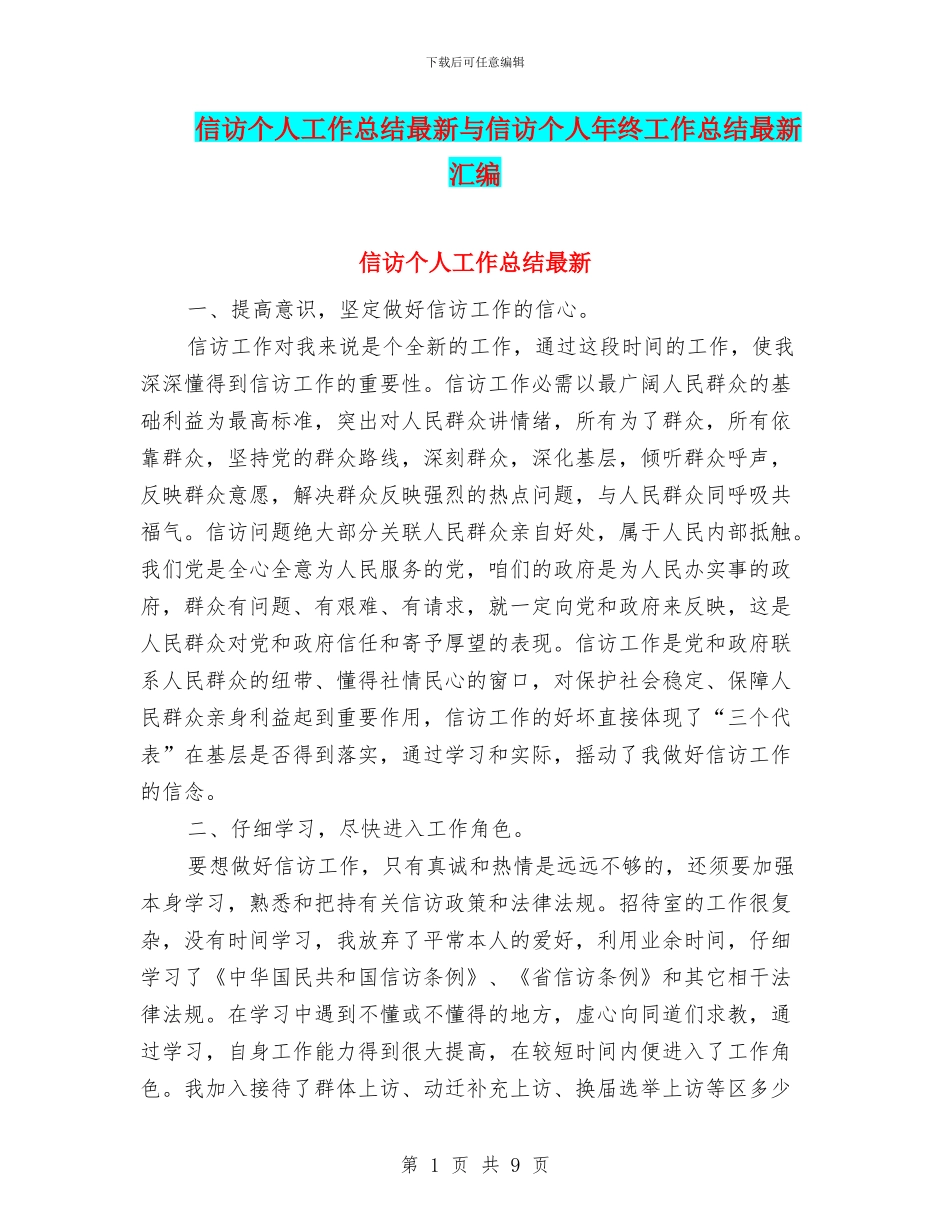 信访个人工作总结最新与信访个人年终工作总结最新汇编_第1页