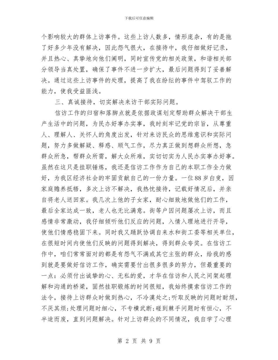 信访个人工作总结最新与信访个人年终工作总结最新汇编_第2页