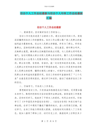 信访个人工作总结最新与信访个人年终工作总结最新汇编