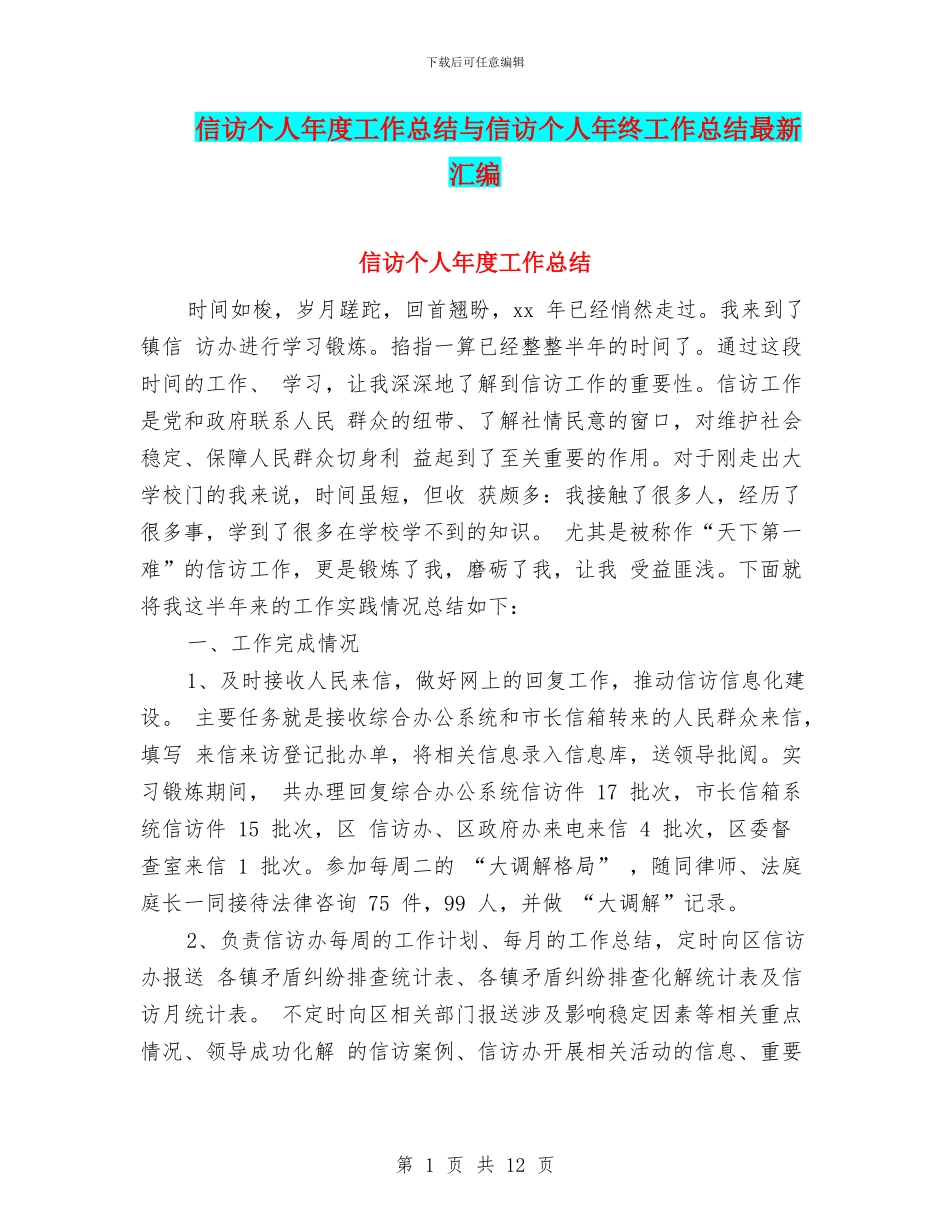 信访个人年度工作总结与信访个人年终工作总结最新汇编_第1页