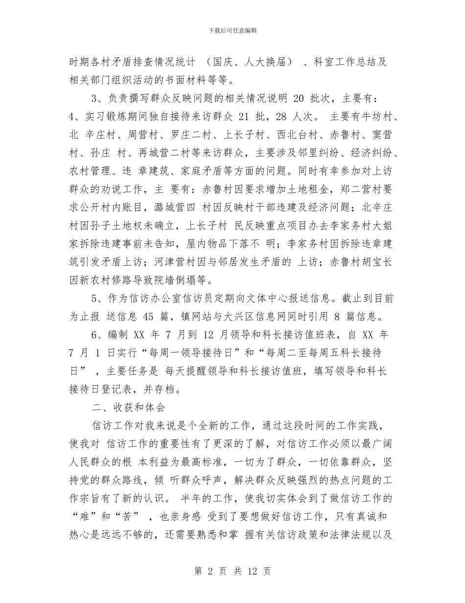 信访个人年度工作总结与信访个人年终工作总结最新汇编_第2页