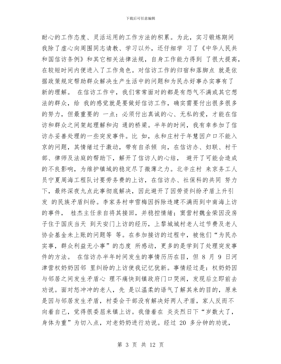 信访个人年度工作总结与信访个人年终工作总结最新汇编_第3页