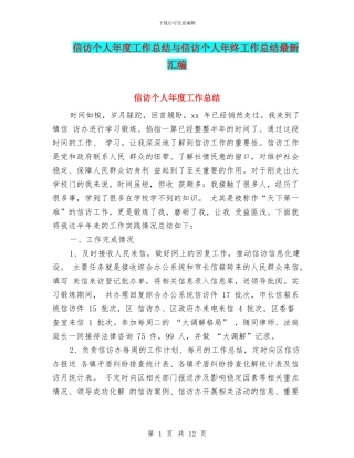 信访个人年度工作总结与信访个人年终工作总结最新汇编