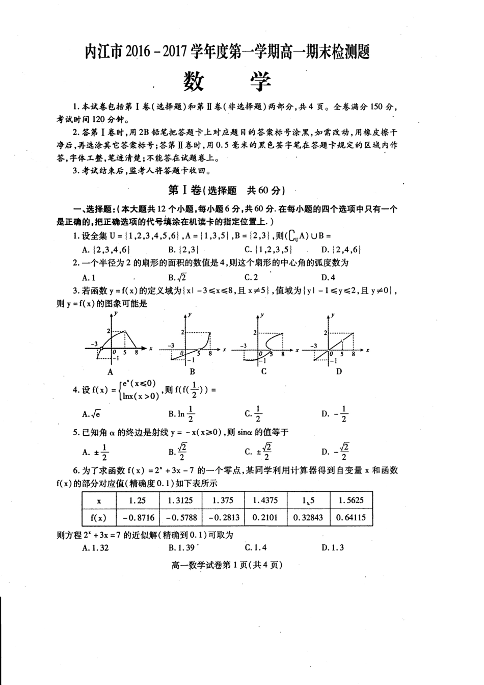 四川省内江市高一数学上学期期末检测试卷(pdf，无答案)试卷_第1页