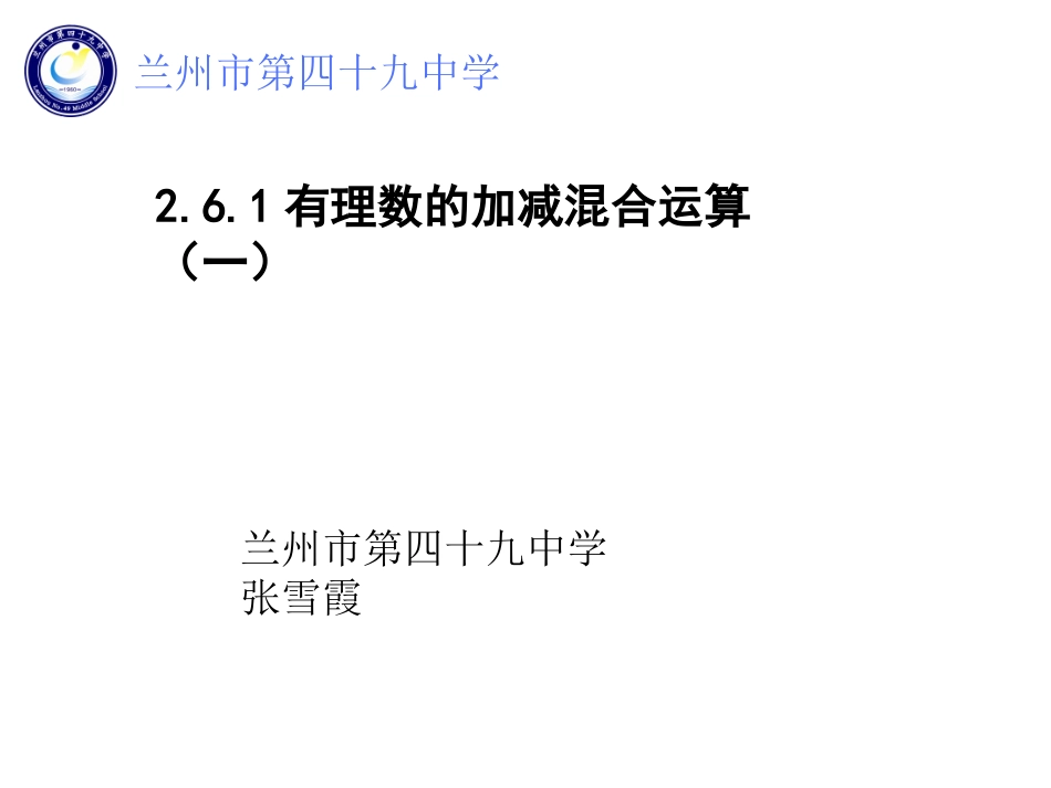 有理数的加减混合运算_第1页