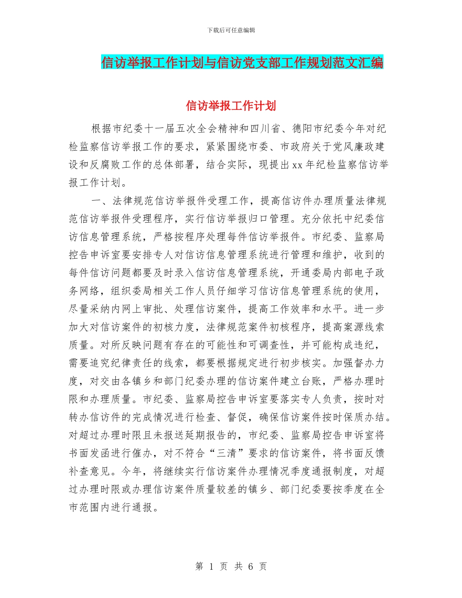 信访举报工作计划与信访党支部工作规划范文汇编_第1页