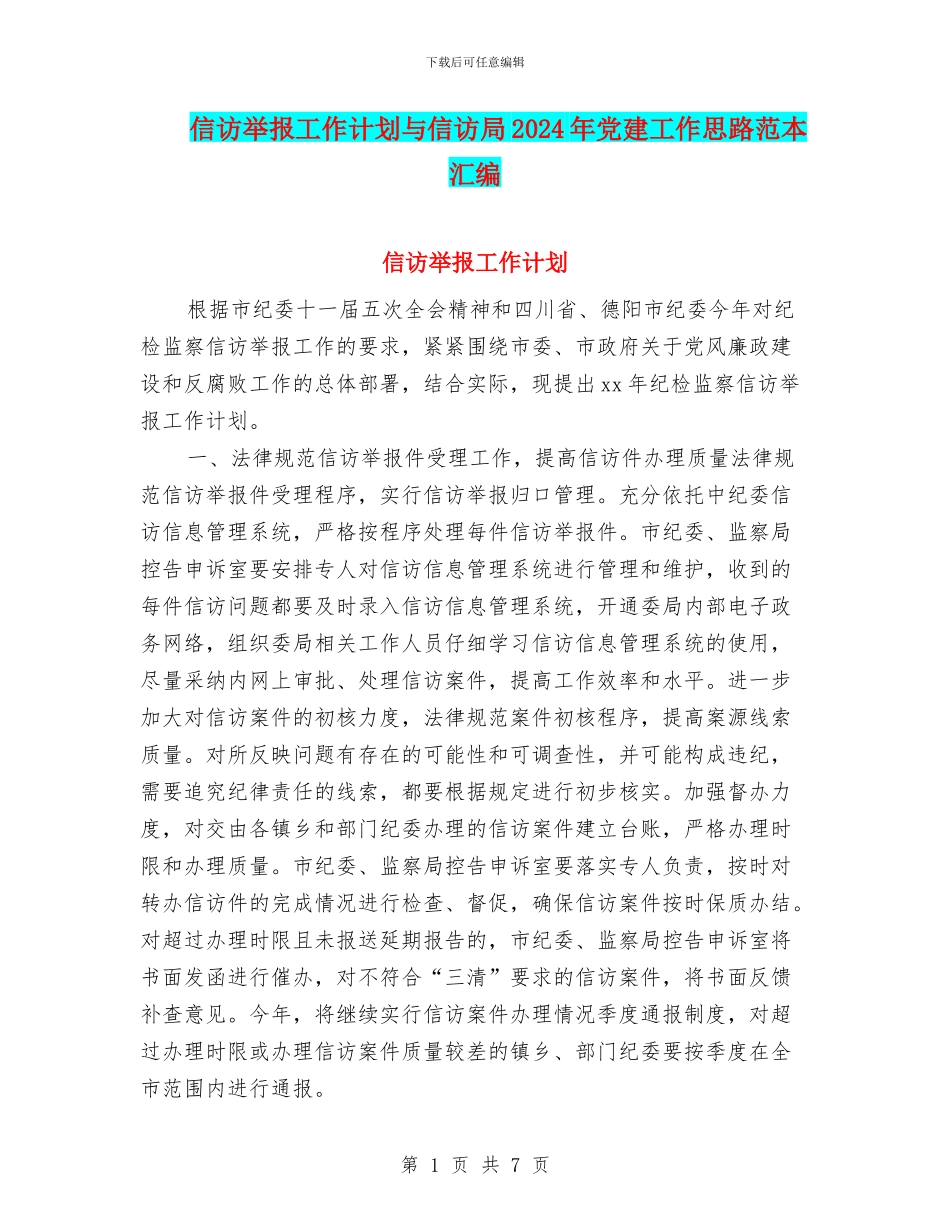 信访举报工作计划与信访局2024年党建工作思路范本汇编_第1页