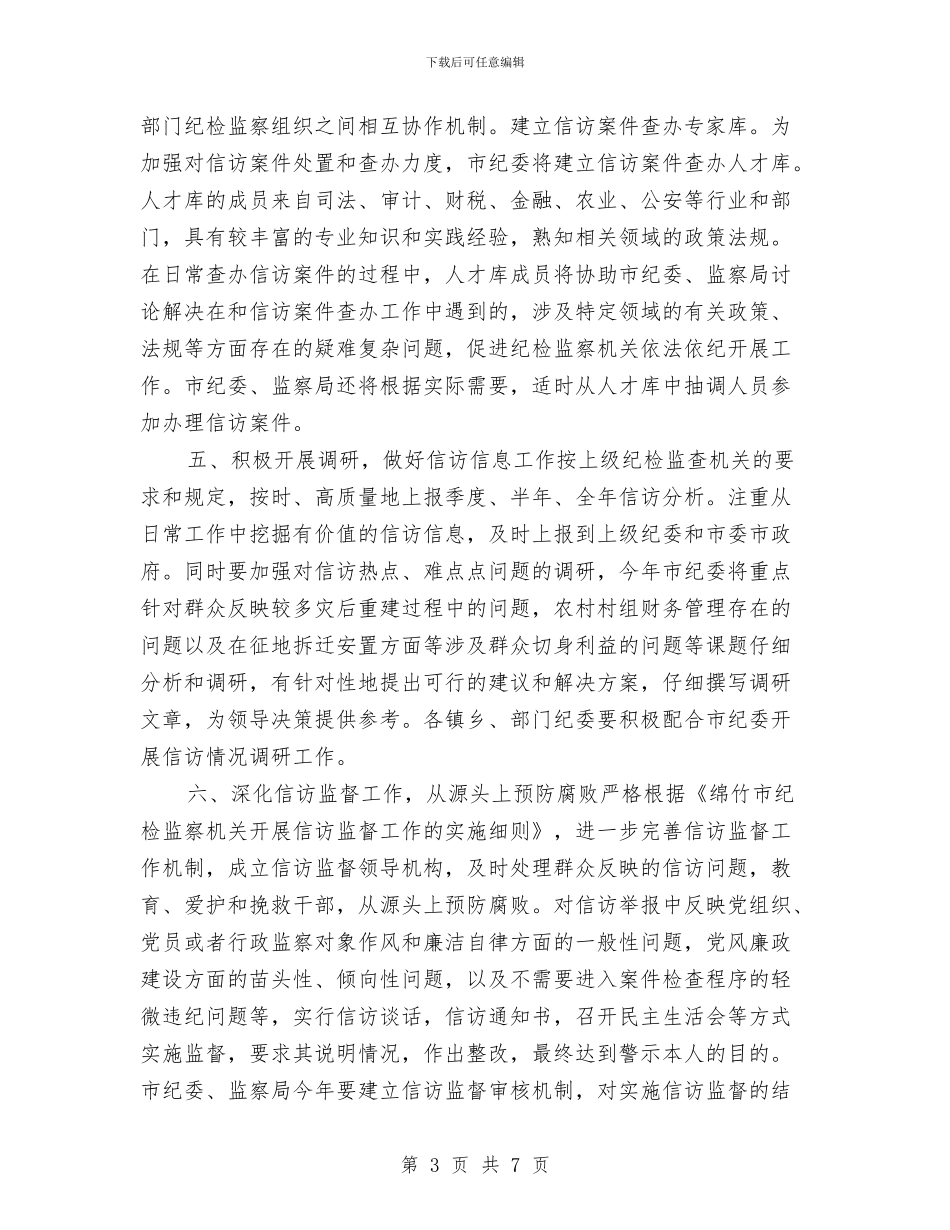 信访举报工作计划与信访局2024年党建工作思路范本汇编_第3页