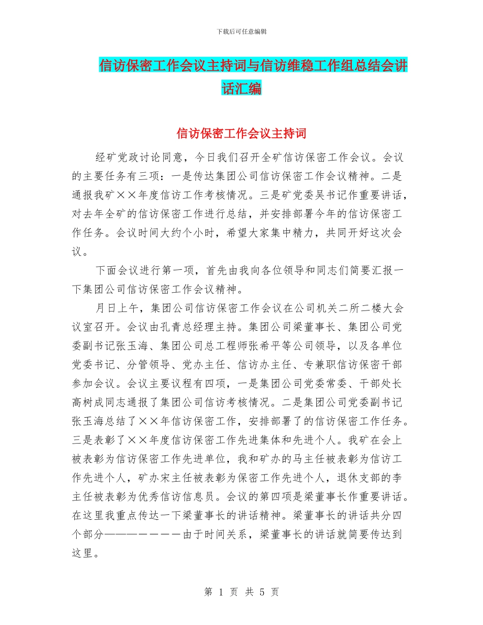 信访保密工作会议主持词与信访维稳工作组总结会讲话汇编_第1页