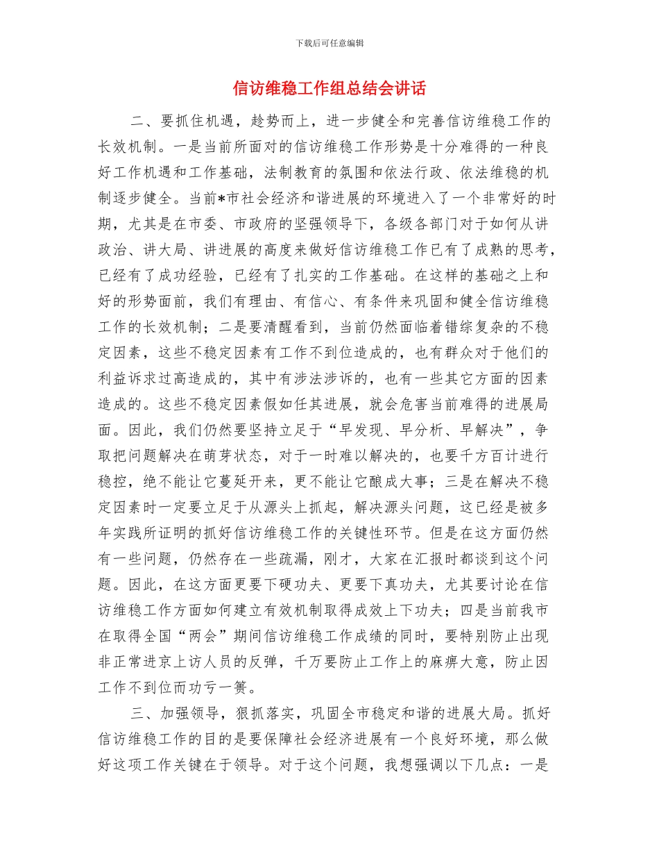 信访保密工作会议主持词与信访维稳工作组总结会讲话汇编_第3页