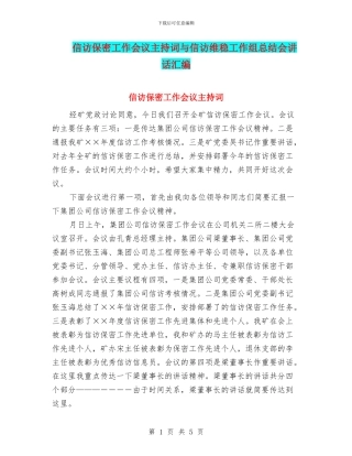 信访保密工作会议主持词与信访维稳工作组总结会讲话汇编