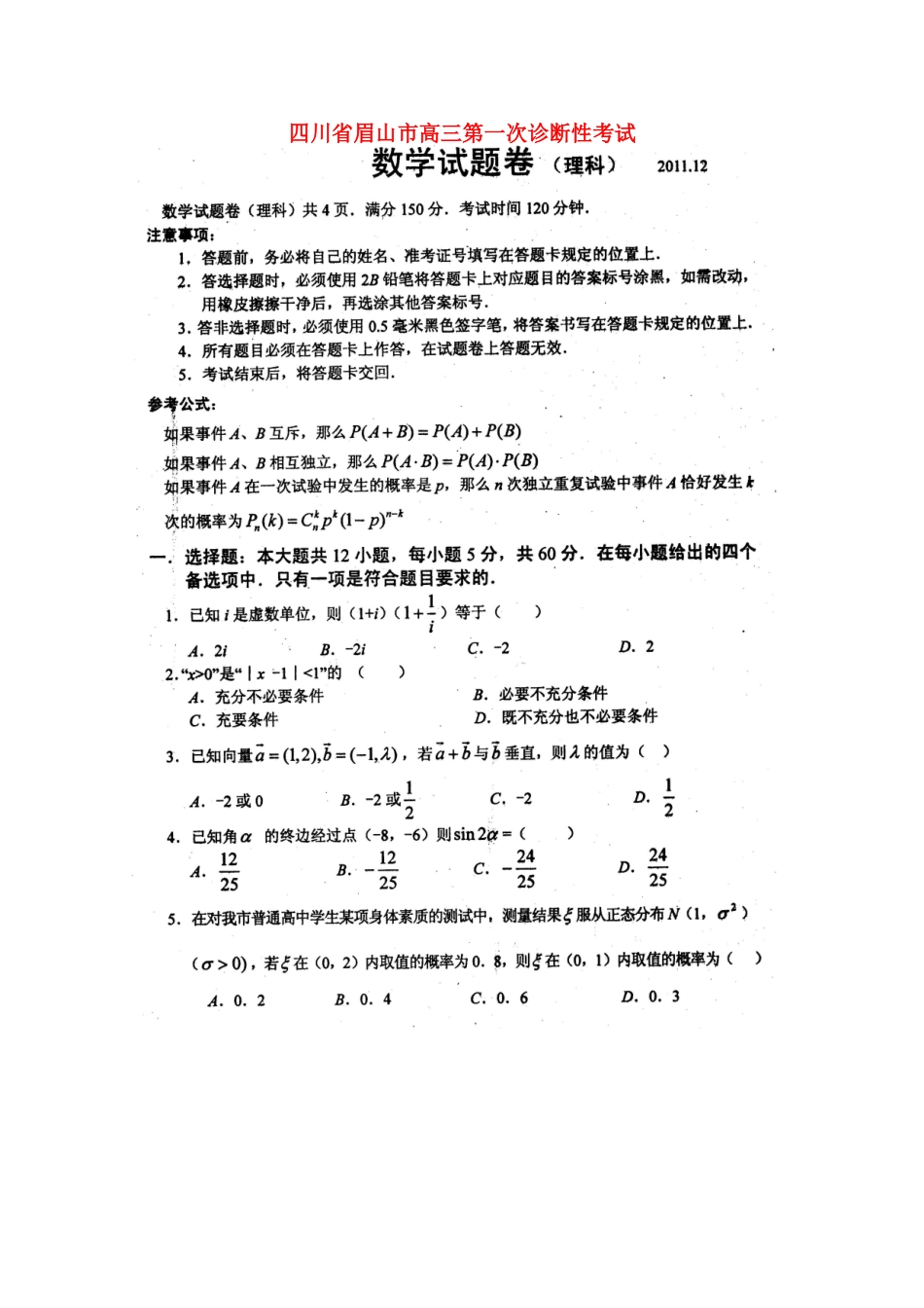 四川省眉山市高三数学第一次诊断性考试 理(眉山一诊)试卷_第1页