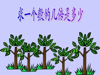 求一个数的几倍是多少的应用题