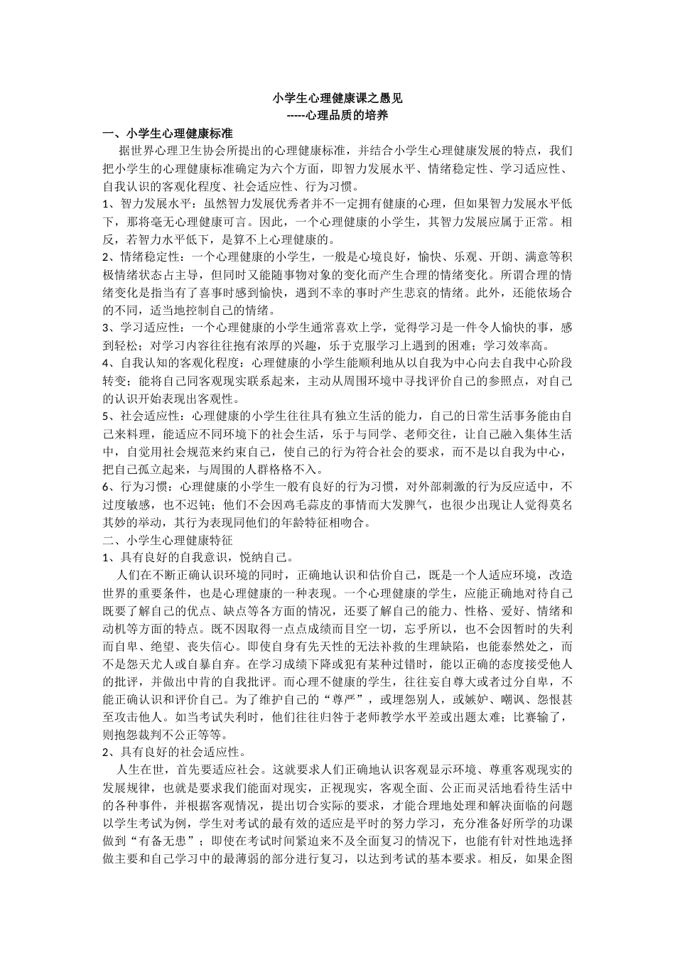 小学心理健康之愚见_第1页
