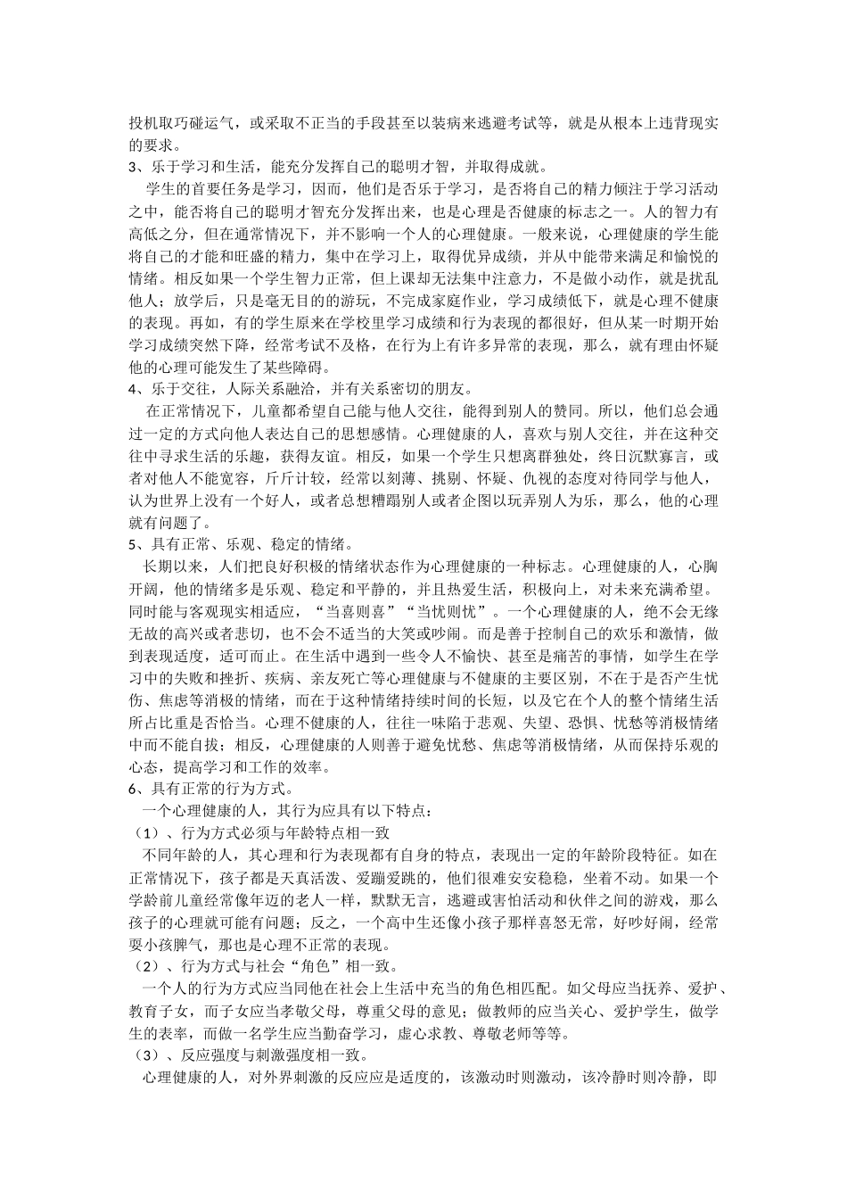 小学心理健康之愚见_第2页