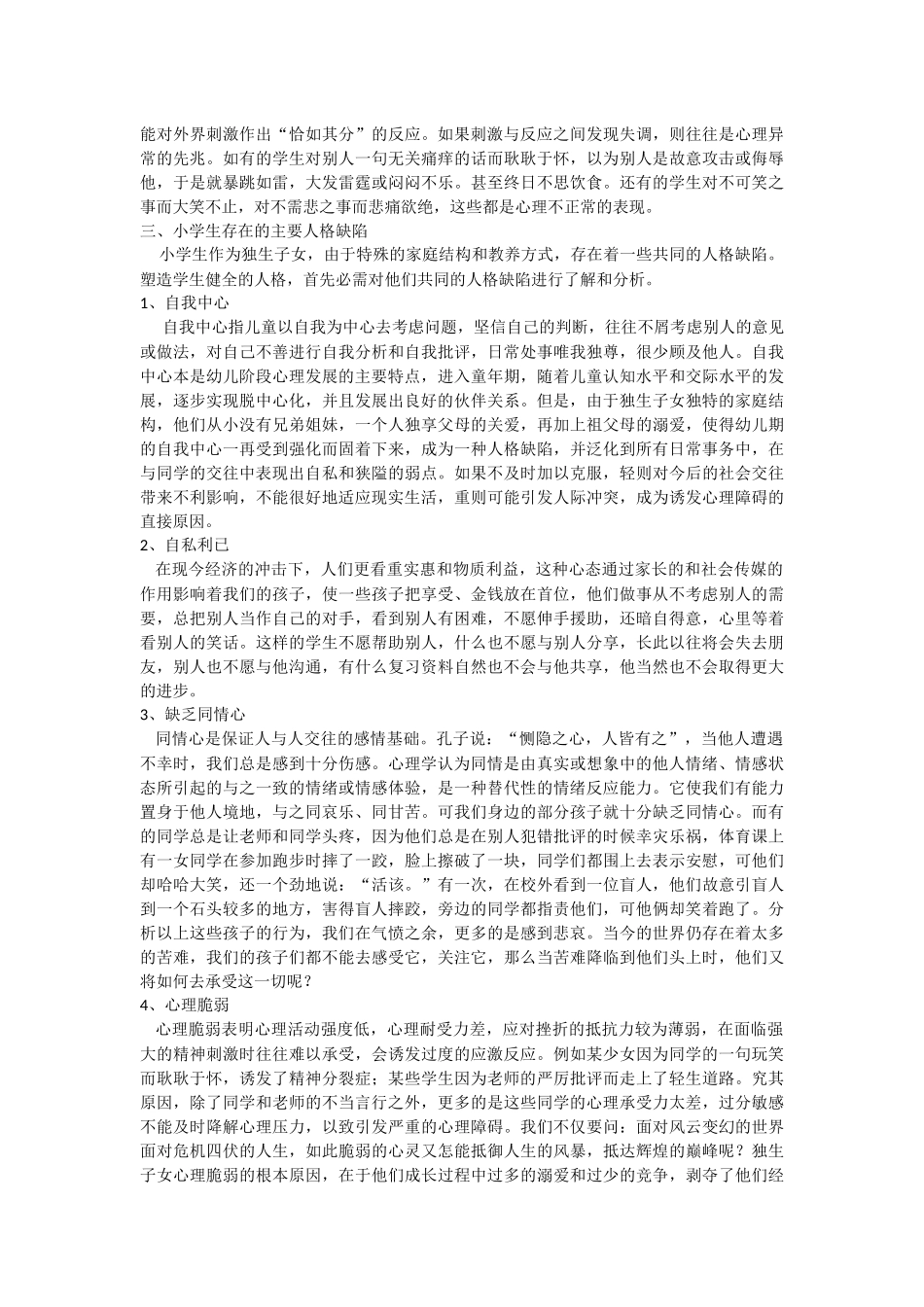小学心理健康之愚见_第3页
