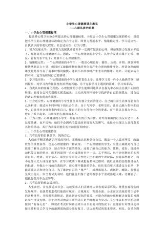 小学心理健康之愚见