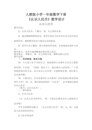 小学数学人教2011课标版一年级一年级数学下册人民币
