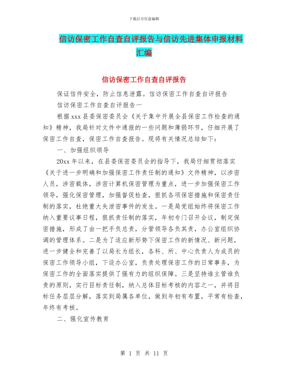 信访保密工作自查自评报告与信访先进集体申报材料汇编_第1页