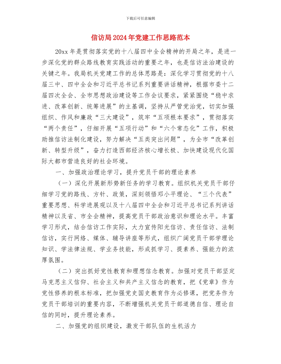 信访党支部工作规划范文与信访局2024年党建工作思路范本汇编_第3页