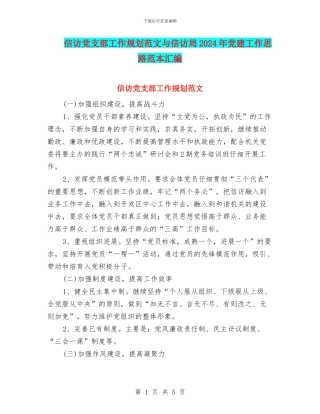 信访党支部工作规划范文与信访局2024年党建工作思路范本汇编