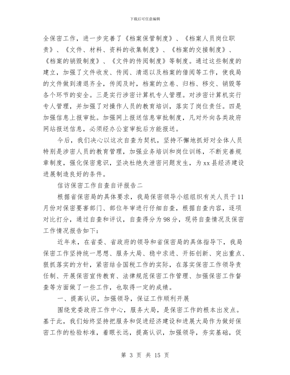 信访保密工作自查自评报告与信访办2024年终工作总结汇编_第3页