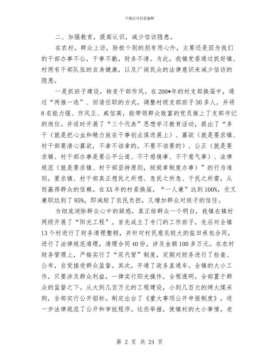 信访先进集体申报材料与信访副镇长述职述廉报告汇编_第2页