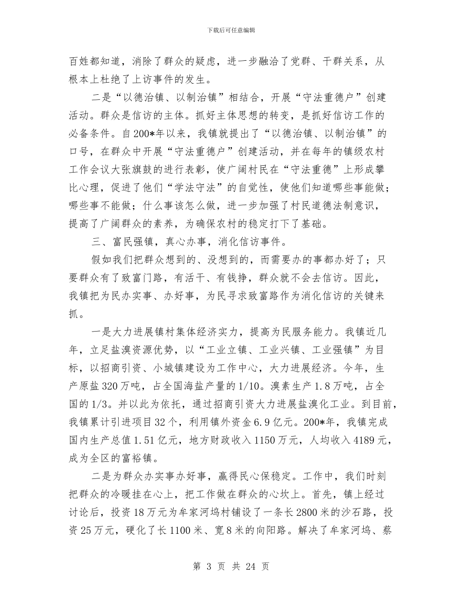 信访先进集体申报材料与信访副镇长述职述廉报告汇编_第3页