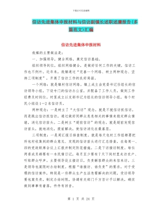 信访先进集体申报材料与信访副镇长述职述廉报告汇编