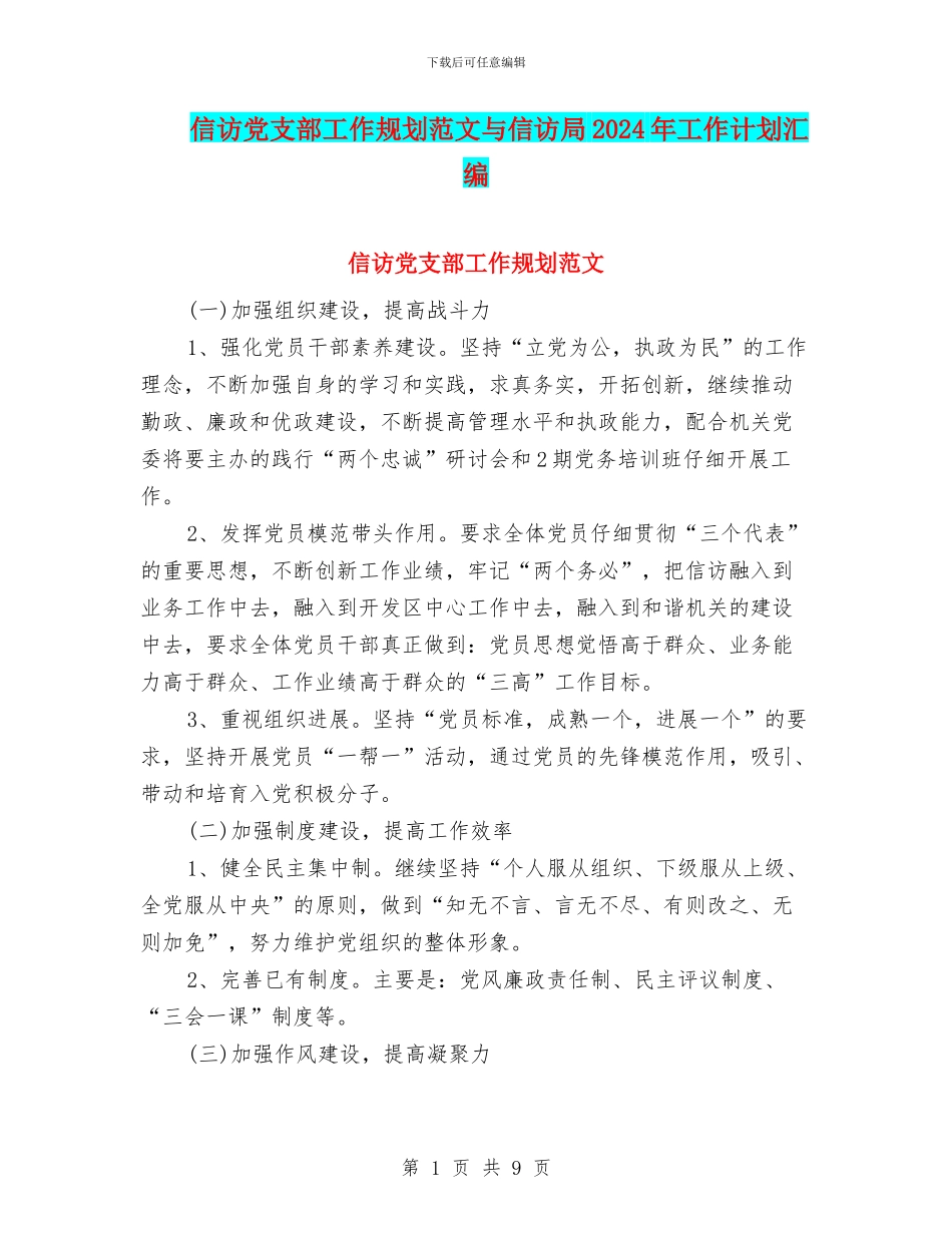 信访党支部工作规划范文与信访局2024年工作计划汇编_第1页