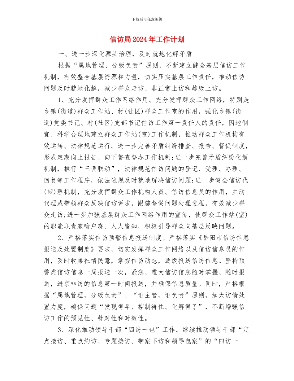 信访党支部工作规划范文与信访局2024年工作计划汇编_第3页