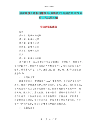 信访副镇长述职述廉报告与信访办2024年终工作总结汇编