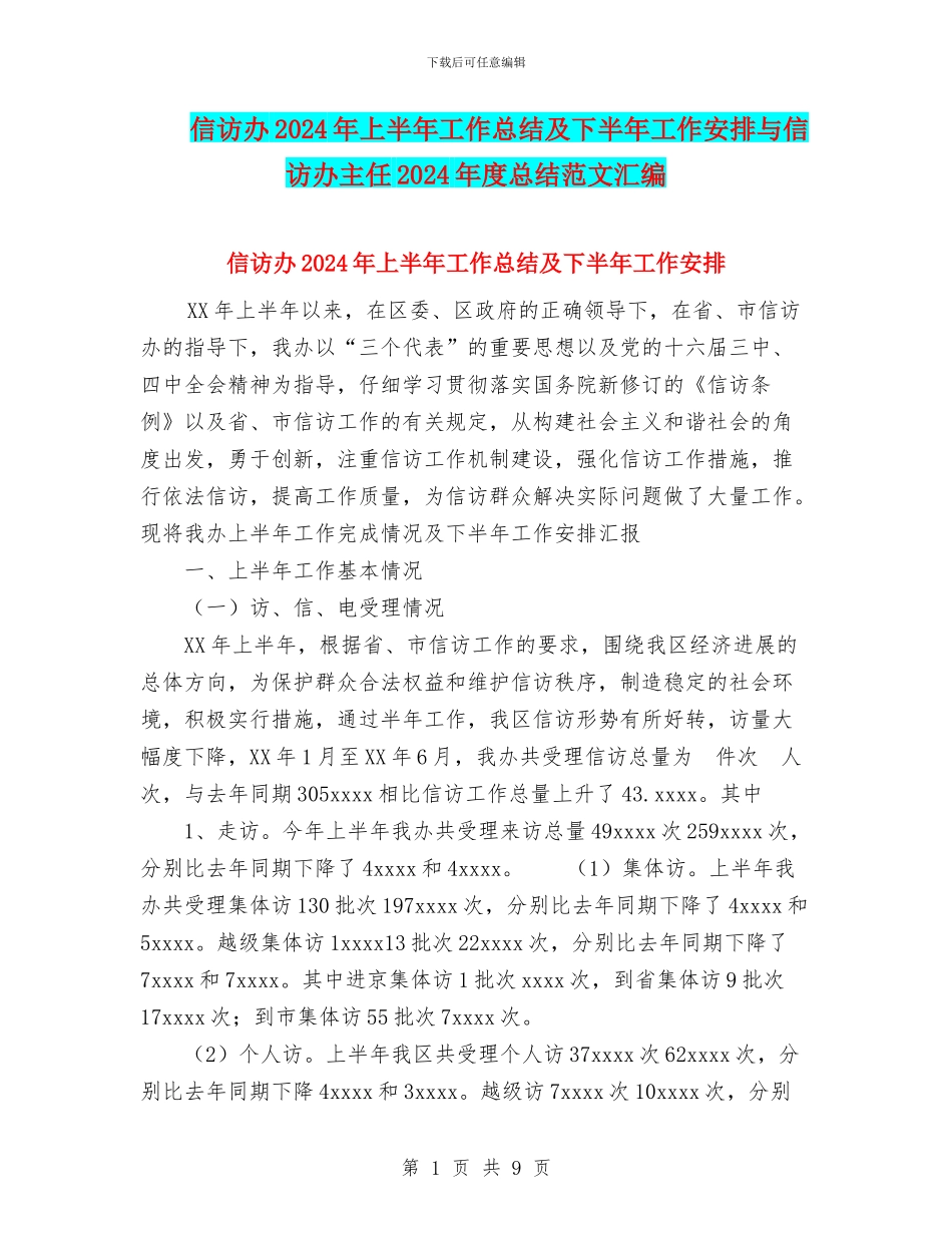 信访办2024年上半年工作总结及下半年工作安排与信访办主任2024年度总结范文汇编_第1页