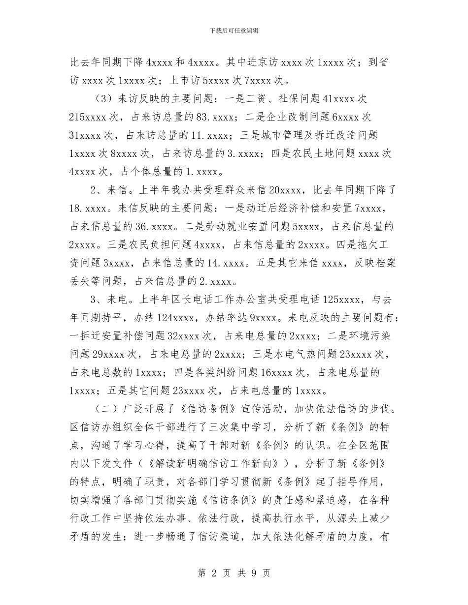 信访办2024年上半年工作总结及下半年工作安排与信访办主任2024年度总结范文汇编_第2页
