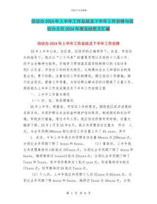 信访办2024年上半年工作总结及下半年工作安排与信访办主任2024年度总结范文汇编